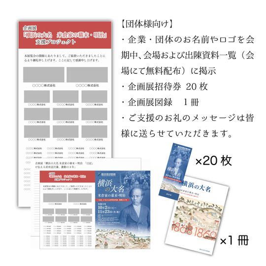 お名前やロゴを会場に掲載+出陳資料一覧に名前・ロゴ(+お礼メッセージ+招待券20枚+図録1冊)