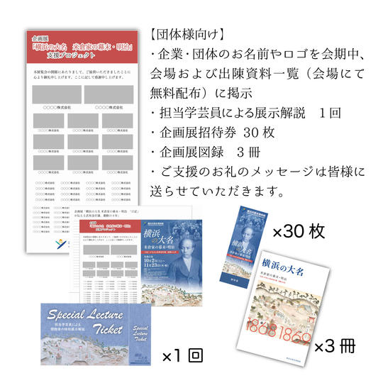 お名前やロゴを会場に掲載+出陳資料一覧に名前・ロゴ+団体向け展示解説1回(+お礼メッセージ+招待券30枚+図録3冊)