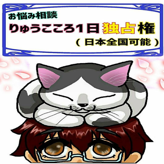 お悩み相談りゅうこころ1日独占権(日本全国可能)