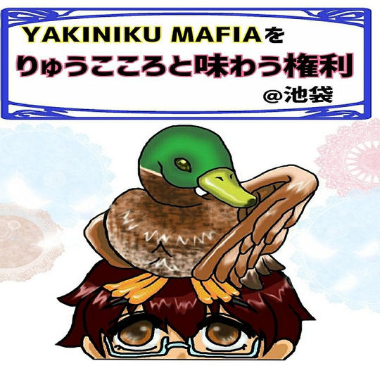 YAKINIKU MAFIA をりゅうこころと味わう権利 @池袋