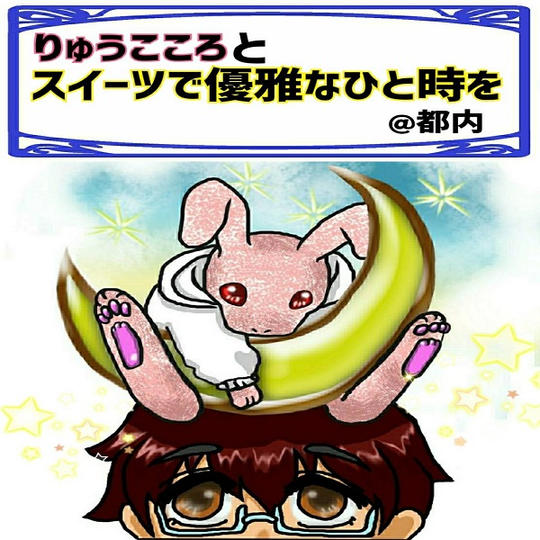 りゅうこころとスイーツで優雅なひと時を @都内