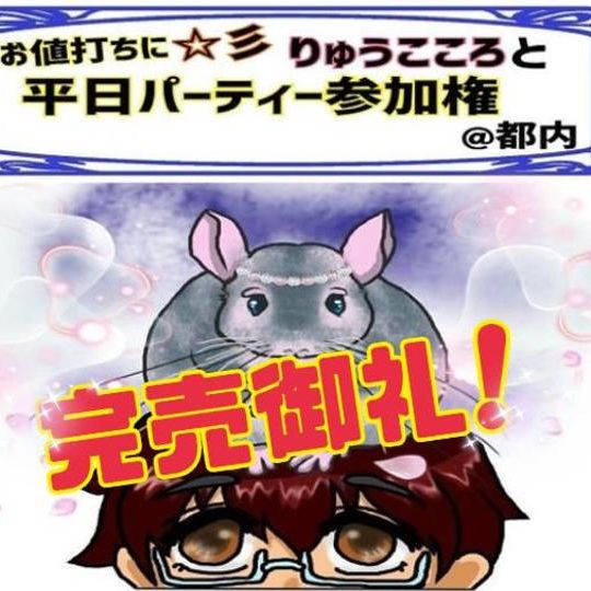 お値打ちに☆彡 りゅうこころと平日パーティー参加権 @都内