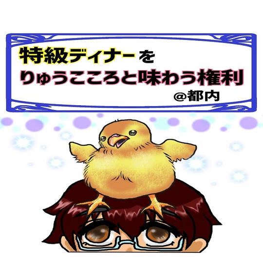 特級ディナーをりゅうこころと味わう権利 @都内