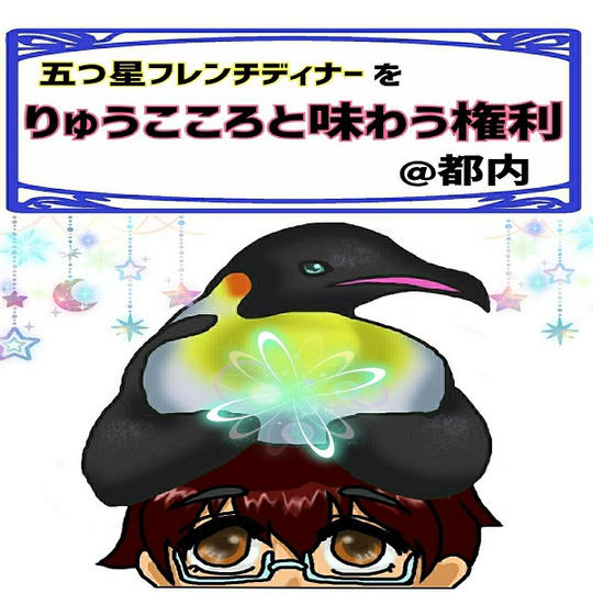 五つ星フレンチディナーをりゅうこころと味わう権利 @都内