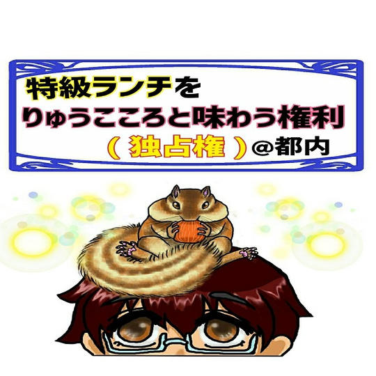 特級ランチをりゅうこころと味わう権利(独占権) @都内