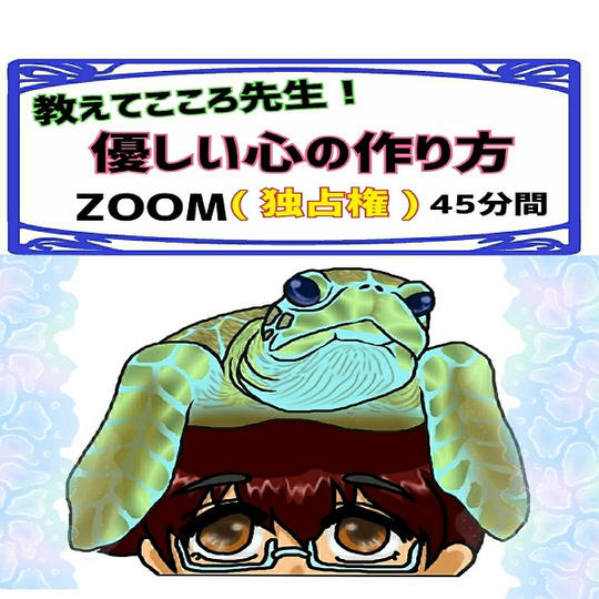 教えてこころ先生!優しい心の作り方zoom(独占権) 45分間