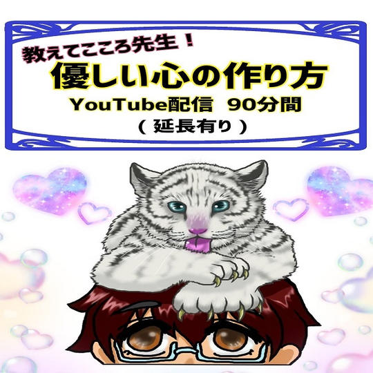 教えてこころ先生!優しい心の作り方YouTube配信 90分間(延長有り)