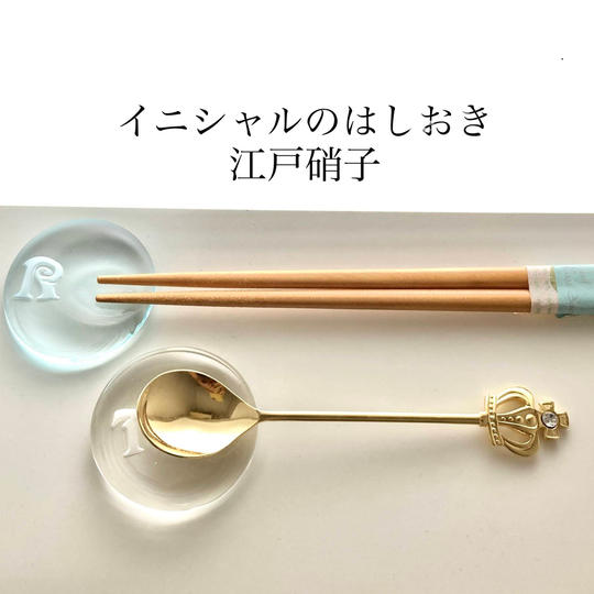【追加決定！】江戸硝子のイニシャルはしおき