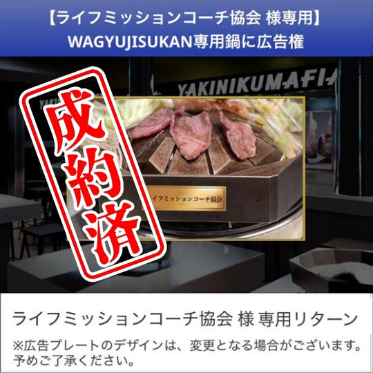 【ライフミッションコーチ協会さん限定】WAGYUJISUKAN専用鍋に広告を入れられる「鍋オーナー権」