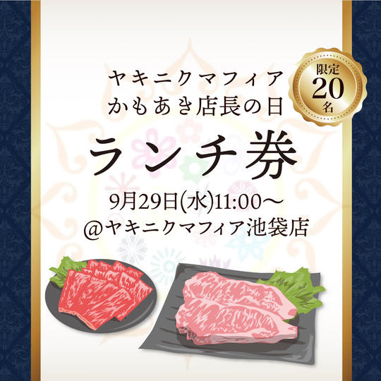 ヤキニクマフィア池袋店『かもあき店長の日 ランチ参加権』9/29(水)11:00〜