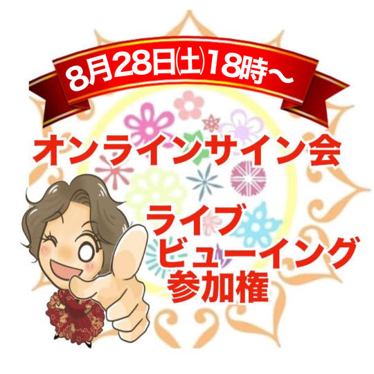 【ライブビューイング】8月28日(土)18時〜開催オンラインサイン会のライブビューイング参加権