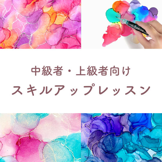 中級者・上級者　オンラインレッスン