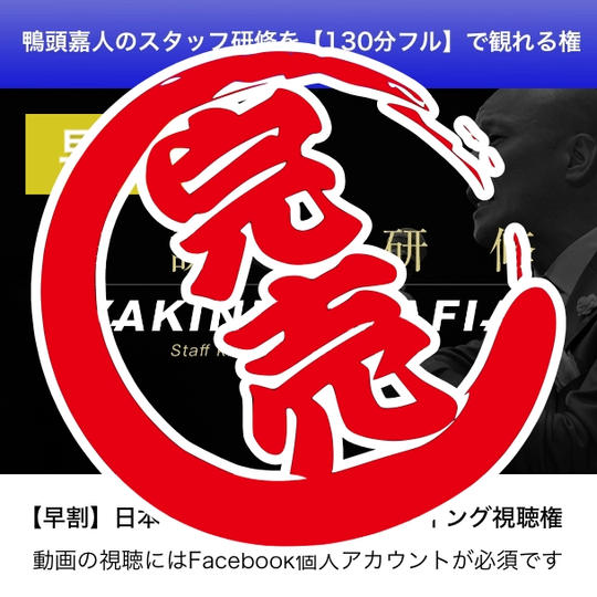 早割｜鴨頭嘉人の研修【130分フル】伝説のYAKINIKUMAFIAスタッフキックオフ・ミーティングを動画で観れる権