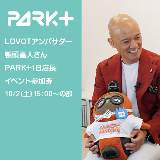 LOVOTアンバサダー鴨頭嘉人さんPARK+1日店長イベント参加券 10/2（土）15：00～の部