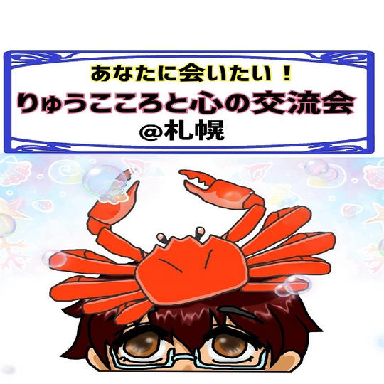 あなたに会いたい!りゅうこころと心の交流会 @札幌