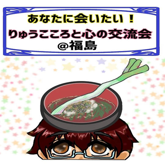 あなたに会いたい!りゅうこころと心の交流会 @福島