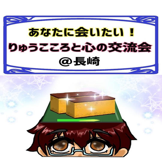 あなたに会いたい!りゅうこころと心の交流会 @長崎