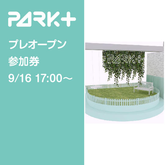 PARK+ プレOPEN日参加特別券　9/16（木）17：00の部