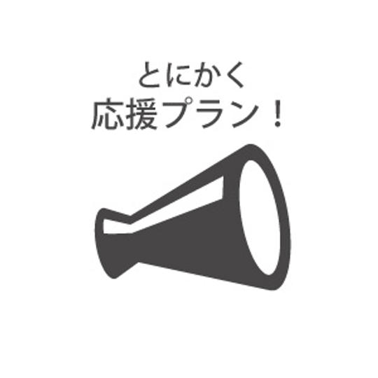 とにかく応援プラン！