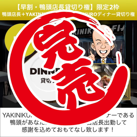 早割【鴨頭店長貸切り権】鴨頭店長＋ディナー貸切り権（お料理は30名様分まで）