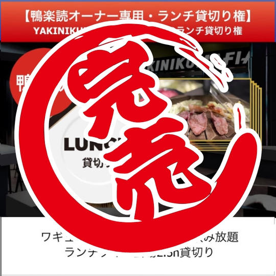 【鴨楽読オーナー限定・ランチ貸切り権】YAKINIKUMAFIA IKEBUKUROランチ貸切り権