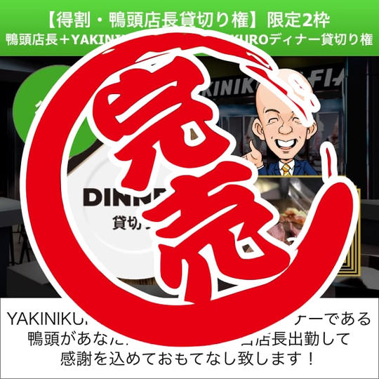 得割【鴨頭店長貸切り権】鴨頭店長＋ディナー貸切り権（お料理は30名様分まで）