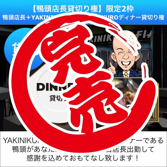 【鴨頭店長貸切り権】鴨頭店長＋ディナー貸切り権（お料理は30名様分まで）