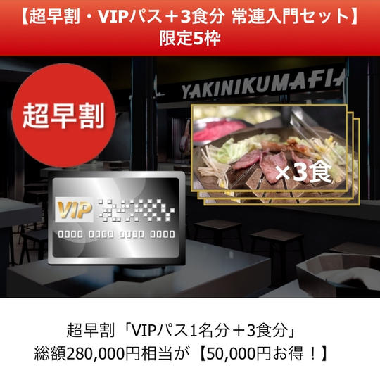 【超早割・特別なロイヤリティ】限定5枠 「VIPパス」＋ワギュジスカン堪能コース3食分