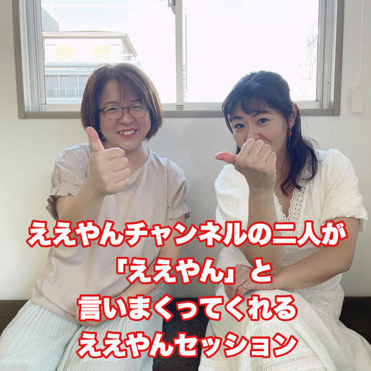 ええやんセッション