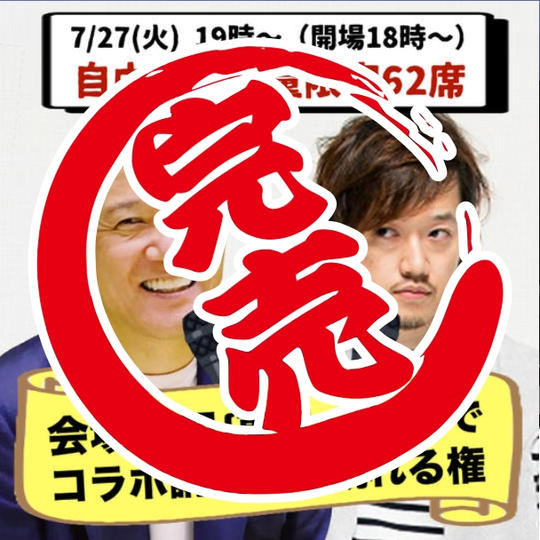 会場参加　自由席（コラボ講演会を東京・池袋の会場で観れる権）