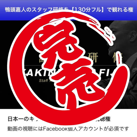 追加分・鴨頭嘉人の研修【130分フル】伝説のYAKINIKUMAFIAスタッフキックオフ・ミーティングを動画で観れる権