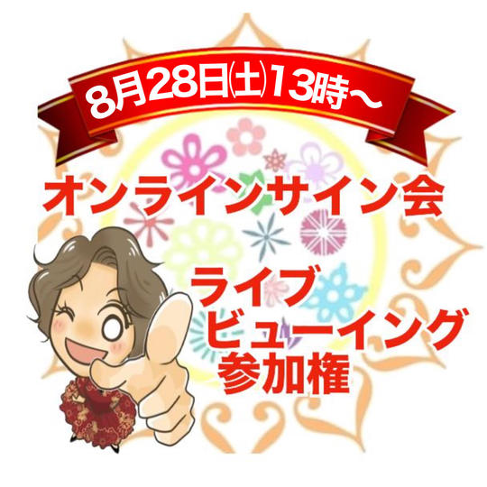 【ライブビューイング】8月28日(土)13時〜開催オンラインサイン会のライブビューイング参加権