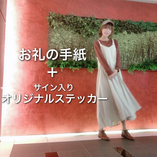 お礼のお手紙+サイン入りオリジナルステッカー