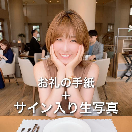 お礼のお手紙+サイン入り生写真