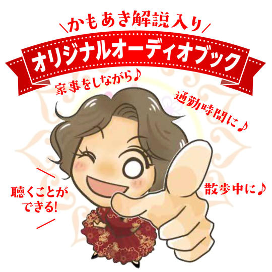 【かもあき解説入り】オリジナルオーディオブック　