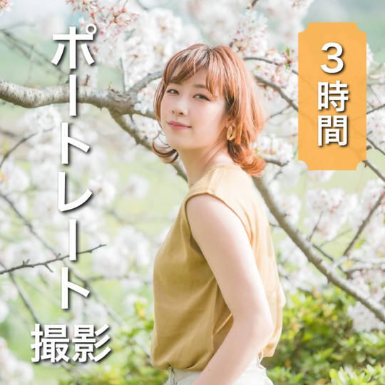 3時間ポートレート撮影できる権利
