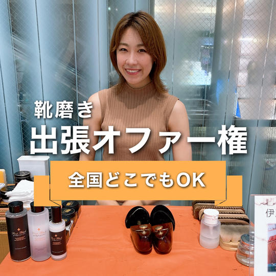 全国どこでも可!いとちゃん出張オファー権