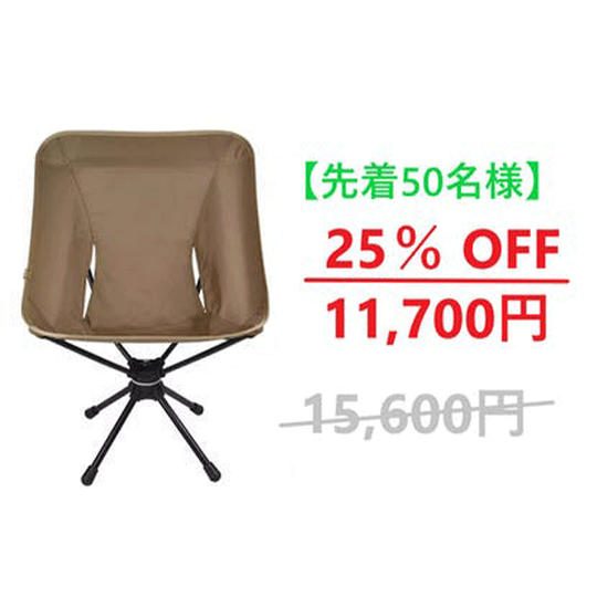 【超早割】25%OFF 回転するアウトドアチェア:1個