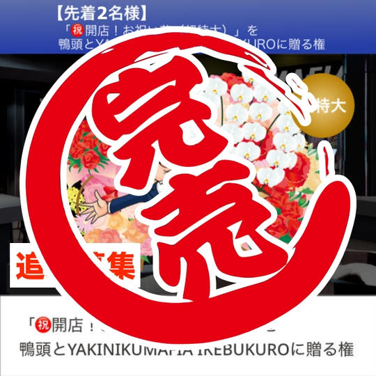 追加募集【感謝！】限定2枠「㊗開店！超特大・お祝い花」を鴨頭とYAKINIKUMAFIA IKEBUKUROに贈る権