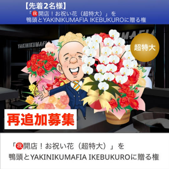 再追加募集【感謝！】限定2枠「㊗開店！超特大・お祝い花」を鴨頭とYAKINIKUMAFIA IKEBUKUROに贈る権