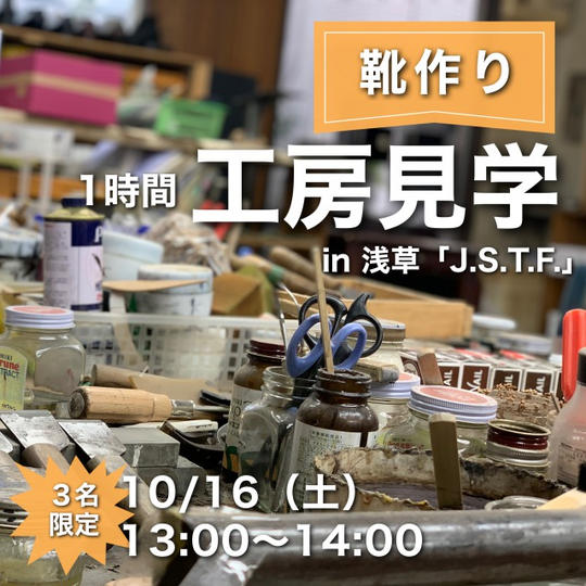 靴作り工房見学(1時間)