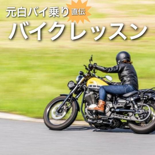 元白バイ乗り直伝!マンツーマン運転指導