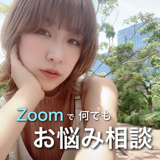 ZOOMで何でもお悩み相談