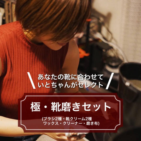 極・靴磨きセット【靴カウンセリング後いとちゃんが商品セレクト】