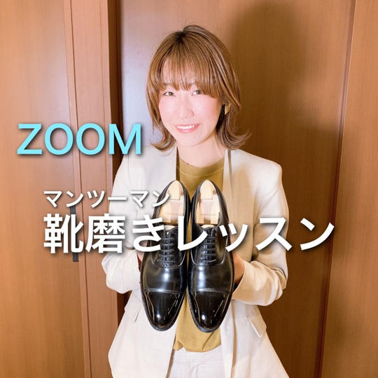 靴磨きマンツーマンZOOMレッスン