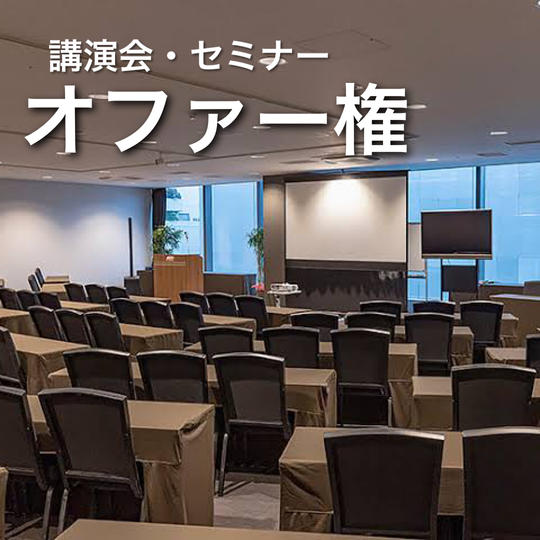 講演会・セミナーオファー権