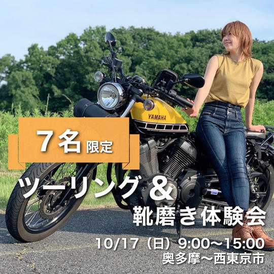 ツーリング&靴磨き体験会【9月19日】