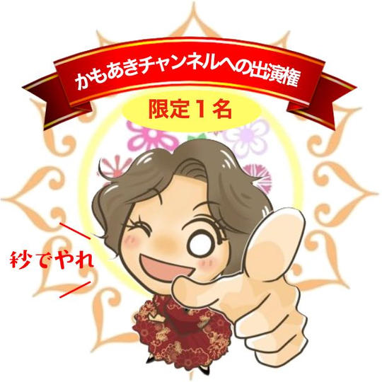 かもあきチャンネルへの出演権 〈日時：応相談〉