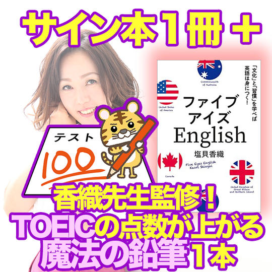 ファイブアイズ・イングリッシュ（サイン入り）１冊 ＋ 香織先生監修！TOEICの点数が上がる魔法の鉛筆１本 ※ 動画付
