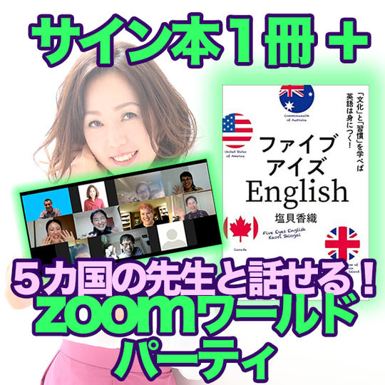 ファイブアイズ・イングリッシュ（サイン入り）１冊 ＋ zoomワールドパーティ（五か国の外国人先生５名）